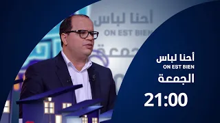 احنا لباس ON EST BIEN | الحلقة 15