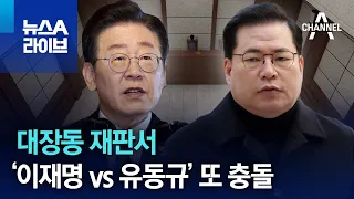 대장동 재판서…‘이재명 vs 유동규’ 또 충돌 | 뉴스A 라이브