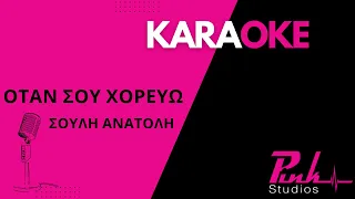 Όταν σου χορεύω - Σούλη Ανατολή καραόκε/Otan sou xorevo - Souli Anatoli karaoke (full track)