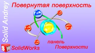 SolidWorks. Инструмент Повернутая поверхность. Панель Поверхности