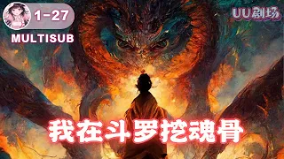 MULTISUB 《我在斗罗挖魂骨》第1-35集 🔥一个少年，抗着一把铁铲，满世界挖坑。一个少女，拿着一朵野花，紧跟着少年。#小说推荐  #穿越 #逆袭 #爽文