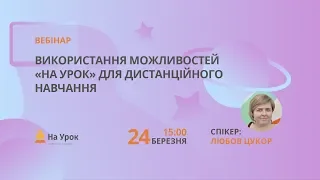 Використання можливостей «На Урок» для дистанційного навчання