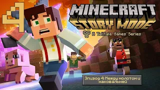 Minecraft: Story mode ☆ Эпизод 4: Между молотом и наковальней ☆ Прохождение (ИГРОФИЛЬМ)