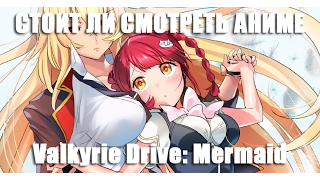 Стоит ли смотреть аниме: Valkyrie Drive: Mermaid?