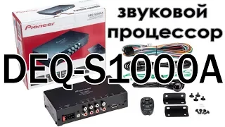 Автомобильный звуковой процессор Pioneer DEQ S1000A  Распаковка, обзор, подключение, настройки