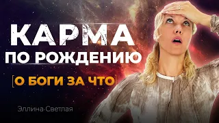 Карма человека по рождению. Что такое карма человека и как она работает | Эллина Светлая