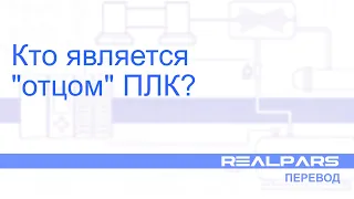 Перевод RealPars 02 - Кто является "отцом" ПЛК?