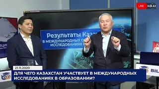 Для чего Казахстан участвует в международных исследованиях в образовании
