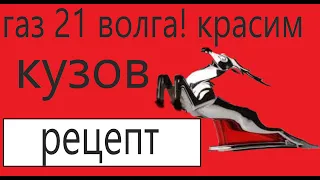 покраска кузова газ 21 волга