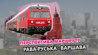 Перспектива маршруту Рава-Руська - Варшава