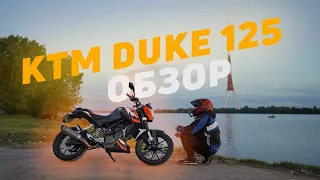 KTM Duke 125 - МОТОЦИКЛ ДЛЯ НОВИЧКА! / ОБЗОР, МАКСИМАЛКА, 0-100