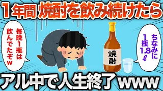 【2chおもしろスレ】1年間焼酎を飲み続けた結果www【ゆっくり解説】