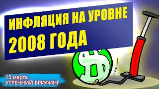 15 марта | Утренний брифинг | Анализ и прогноз рынка FOREX, FORTS, ФР