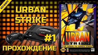 URBAN STRIKE ► SEGA ► ПРОХОЖДЕНИЕ ► ЧАСТЬ 1