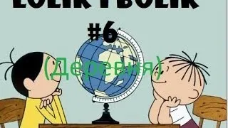 Выживание с LoLiK'ом & BoLiK'ом - часть 6(Деревня)