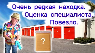 Очень редкая находка. Оценка специалиста. Повезло!