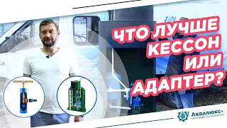 Кессон или адаптер: что лучше выбрать для скважины на воду при обустройстве?