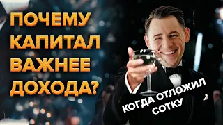 Как создавать капитал в 2022? Почему капитал важнее дохода?