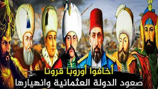 الدولة العثمانية من البداية إلى النهاية | الإمبراطورية التي هزت عرش العالم !