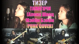 Тамагочи (Алена Швец и Мэйби Бэйби PUNK COVER) ТИЗЕР #110