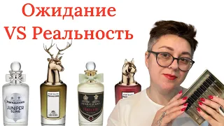 #penhaligons что-то на богатом: ожидание VS реальность 🙃