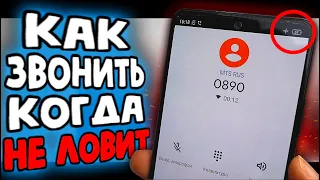 ТЕЛЕФОН НЕ ЛОВИТ? Вот как звонить  👍