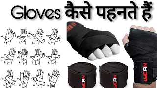 gloves कैसे पहनते हैं || How to Wrap Your Hands For Boxing ||AURION Boxing Hand Wraps 108" INCHES