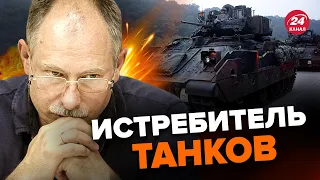 🔥CV90, Bradley или Murder? ЖДАНОВ оценил новые БМП для Украины @OlegZhdanov