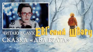 Евгений Шварц. Два брата. Чтение вслух