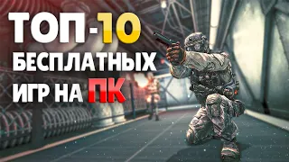 Топ 10 бесплатных игр на ПК, лучшие бесплатные онлайн игры в Steam и Epic Games!