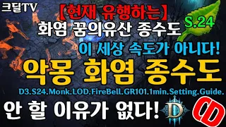 디아블로3 시즌24 현재유행하는 악몽화염종수도(이세상속도가 아니다!)D3.S24.Monk.LOD.Firebell.GR101.1min.Setting.Guide.