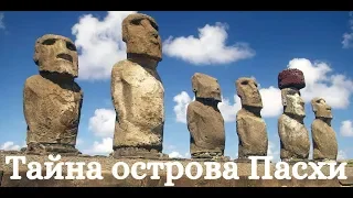 Тайна острова Пасхи