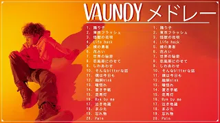 Vaundy 有名な曲　Vaundy ヒット曲　Vaundy おすすめ　Vaundy 主題歌