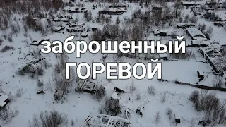 ЗАБРОШЕННЫЙ ПОСЕЛОК "ГОРЕВОЙ/ ИРКУТСКОЙ ОБЛАСТИ"#жизньвтайге