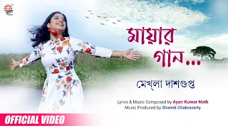 Mayar Gaan | Official Video | Mekhla Dasgupta | Ayan Kumar Nath | Shamik Chakravarty | Fresh Release