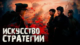 ИСКУССТВО СТРАТЕГИИ — Новое Событие | Учебка для Полевых?