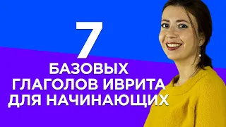 Учим 7 основных базовых глаголов иврита. ИВРИТ для начинающих с Сашей Эпштейн. Урок иврита глаголы.