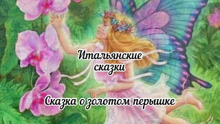 Итальянские сказки. Сказка о золотом перышке