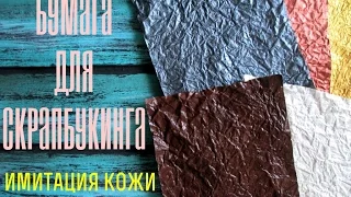 Бумага для скрапбукинга. Имитация кожи