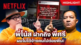 'โน้ส อุดม’ เล่าเหตุการณ์ปะทะ ‘พี่ศรี’- ซิทดาวน์ วิท สแตนด์อัพ อุดม แต้พานิช | Netflix