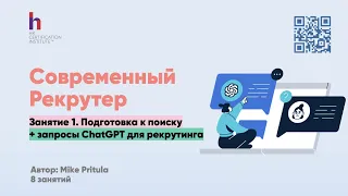 Все инструменты современного рекрутера здесь, включая ChatGPT