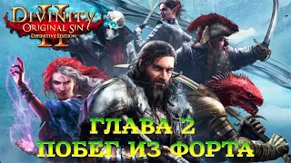 Divinity - Original Sin 2 - Definitive Edition Глава 2 Побег из форта Радость