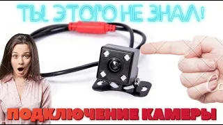 Как подключить камеру заднего вида к магнитоле? Ошибки подключение камеры заднего вида