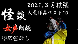 【怪談朗読】長編女性  中広告なし  怖い話　詰め合わせ10話「突然死」他【女声/ホラー/ほん怖/睡眠導入/作業用】