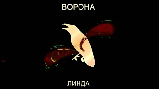 Линда - Никогда (Инструментал)