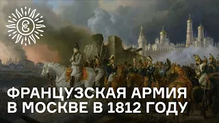 Французская армия в Москве в 1812 году