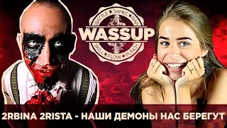 2RBINA 2RISTA FT. THE STARKILLERS - НАШИ ДЕМОНЫ НАС БЕРЕГУТ (WASSUP РЕАКЦИЯ НА КЛИП)