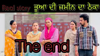 ਭੂਆ ਦੀ ਜਮੀਨ ਦਾ ਠੇਕਾ!!Bhua di jameen da theka!!The end!!New punjabi short movie2024@PreetGhumaan