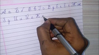 Russian  Cursive Writing. России скоропись.