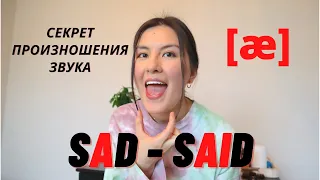 Звук [æ] | Звук "АА" Как В Слове Cat | Американское Произношение | Отработка Звука С Практикой